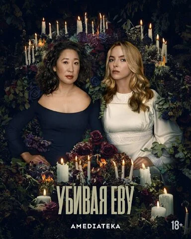 Убивая Еву 2018 смотреть онлайн бесплатно